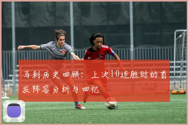 马刺历史回顾：上次10连胜时的首发阵容分析与回忆