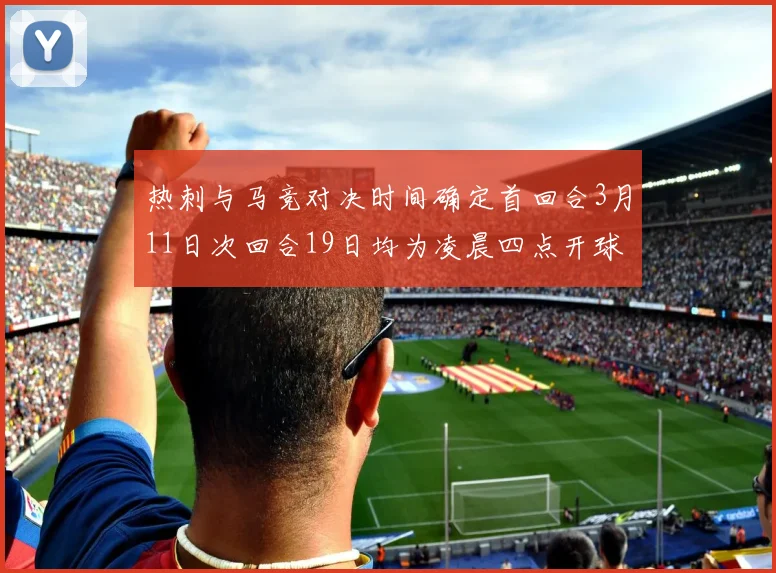 热刺与马竞对决时间确定首回合3月11日次回合19日均为凌晨四点开球
