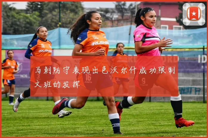 马刺防守表现出色沃尔什成功限制文班的发挥