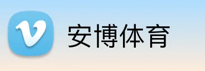 安博体育 logo